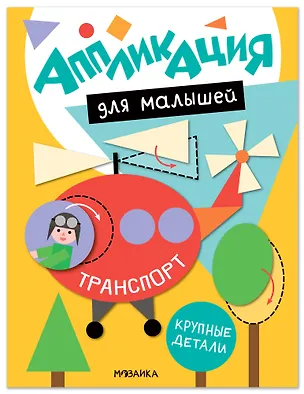 Книга Аппликация для малышей. Транспорт ()