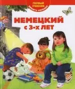 Немецкий с 3-х лет — 2103396 — 1