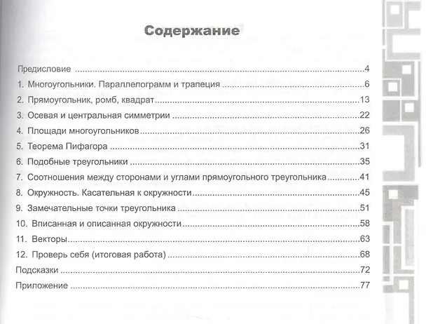 Книга Геометрия. 8 класс. Рабочая тетрадь к учебнику Л.С. Атанасяна и др. "Геометрия. 7-9 классы" (Юрий Глазков) — 2