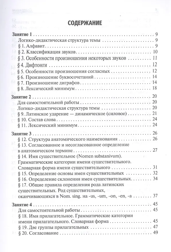 Книга Латинский язык и основы медицинской терминологии: учебник (Нина Арутюнова) — 2