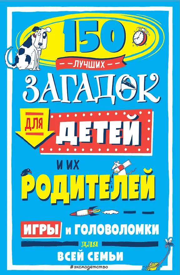 Книга 150 лучших загадок для детей и их родителей () — 1