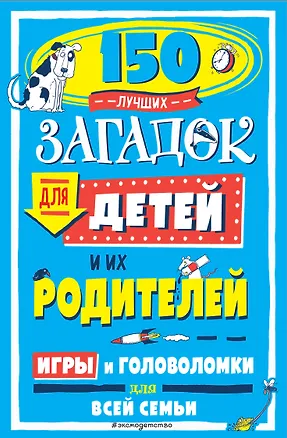 Книга 150 лучших загадок для детей и их родителей ()