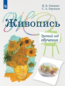 Живопись. Третий год обучения. Учебное пособие для дополнительного предпрофессионального образования