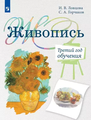 Живопись. Третий год обучения. Учебное пособие для дополнительного предпрофессионального образования — 3037467 — 1