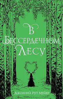 В бессердечном лесу