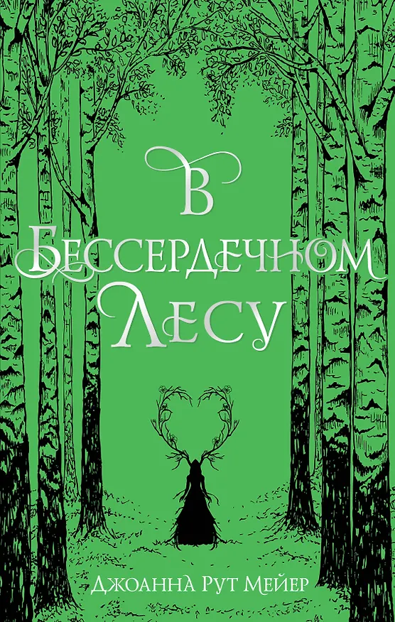 Книга В бессердечном лесу (Джоанна Рут Мейер) — 1