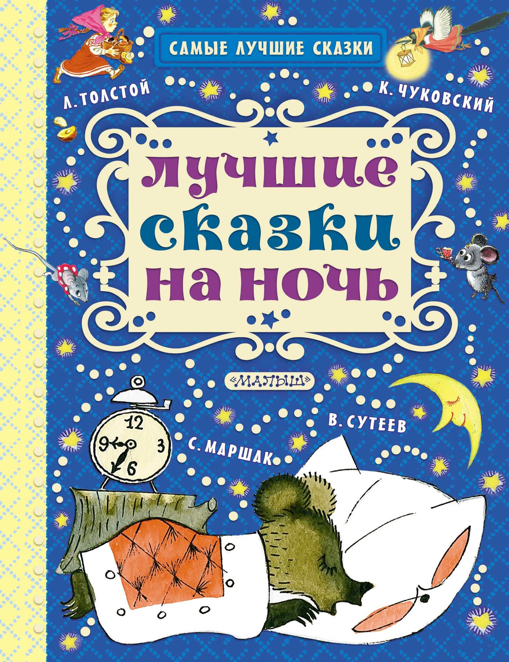 

Лучшие сказки на ночь