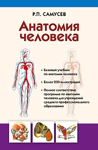 Анатомия человека: учебник для студентов учреждений среднего профессионального образования. 4 -е изд., перераб. и доп.