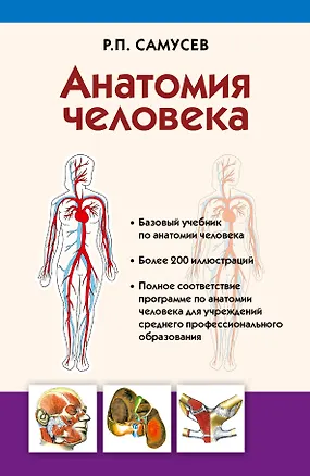 Книга Анатомия человека: учебник для студентов учреждений среднего профессионального образования. 4 -е изд., перераб. и доп. (Рудольф Самусев)