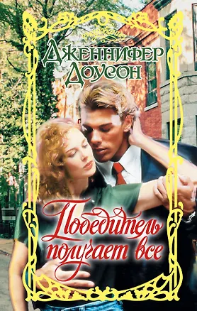 Книга Победитель получает все (Дженнифер Доусон)