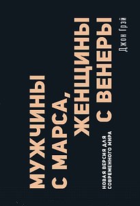 Мужчины с Марса, женщины с Венеры. Новая версия для современного мира