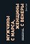 Мужчины с Марса, женщины с Венеры. Новая версия для современного мира — 3186730 — 1