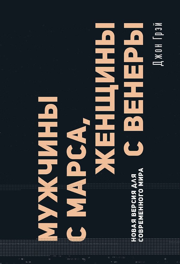 Книга Мужчины с Марса, женщины с Венеры. Новая версия для современного мира () — 1