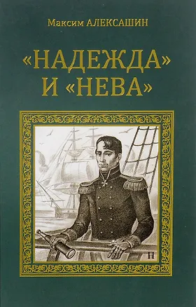 Книга Надежда и Нева (Максим Алексашин)