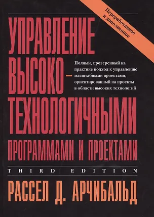 Книга Управление высокотехнологичными программами и проектами. Издание третье, переработанное и дополненное ()