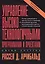 Управление высокотехнологичными программами и проектами. Издание третье, переработанное и дополненное — 2422155 — 1
