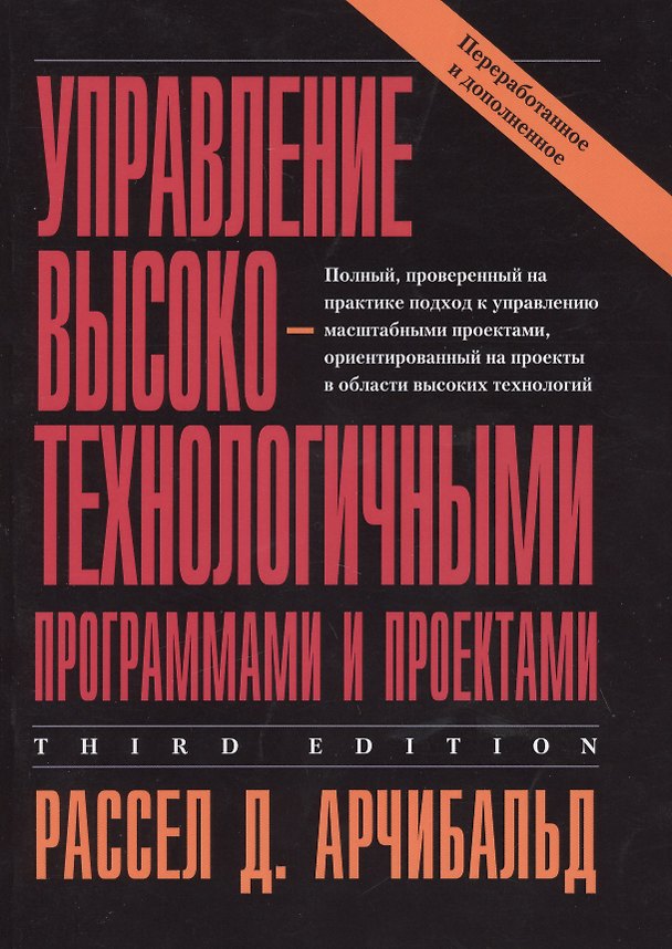 Книга Управление высокотехнологичными программами и проектами. Издание третье, переработанное и дополненное () — 1