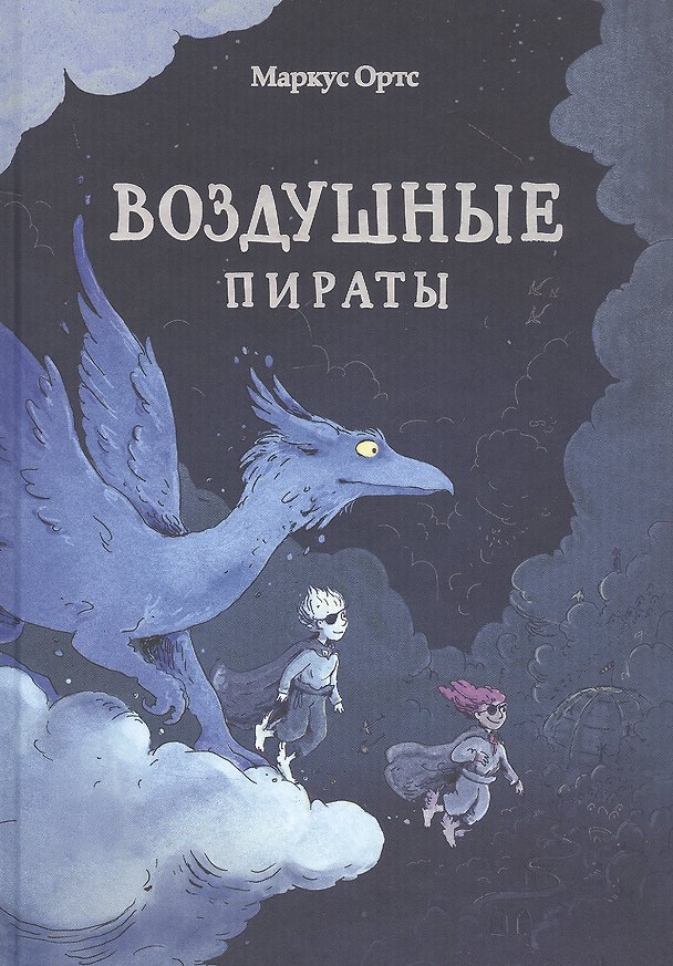 Книга Воздушные пираты (Маркус Ортс) — 1