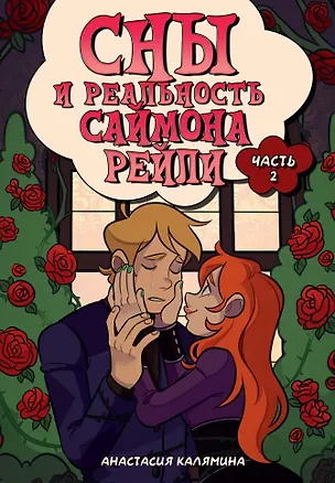 Книга Сны и реальность Саймона Рейли. Часть вторая (Анастасия Калямина)