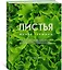 ЛИСТЬЯ. Мечта гурмана: Салаты, листовые овощи, травы, дикоросы - более 120 ярких и полезных блюд для настоящих ценителей вкусной еды — 2945748 — 2
