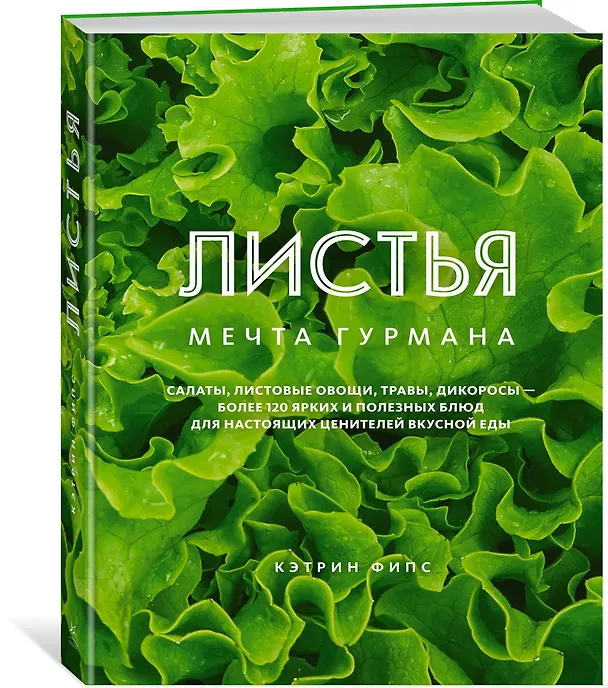 Книга ЛИСТЬЯ. Мечта гурмана: Салаты, листовые овощи, травы, дикоросы - более 120 ярких и полезных блюд для настоящих ценителей вкусной еды (Кэтрин Фипс) — 2