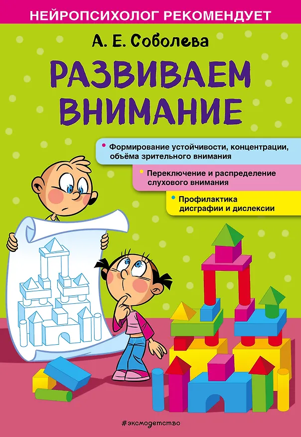 Книга Развиваем внимание (Александра Соболева) — 1
