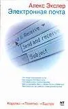 Книга Электронная почта (Алексей Экслер)