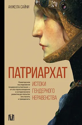 Книга Патриархат. Истоки гендерного неравенства (Анжела Сайни)