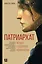 Патриархат. Истоки гендерного неравенства — 3022577 — 1