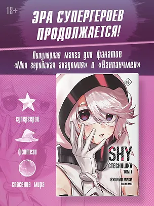 Книга Стесняшка. Том 1 (Shy). Манга (Мики Букими)