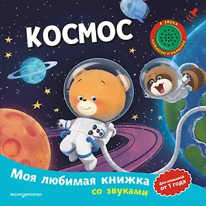 Космос (с музыкальным модулем)