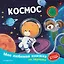 Космос (с музыкальным модулем) — 3176446 — 1