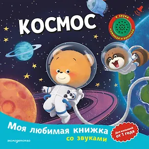 Книга Космос (с музыкальным модулем) ()