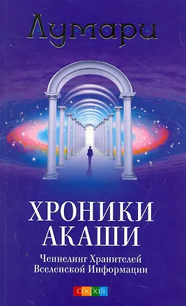 Книга Хроники Акаши: Ченнелинг Хранителей Вселенской Информации ()