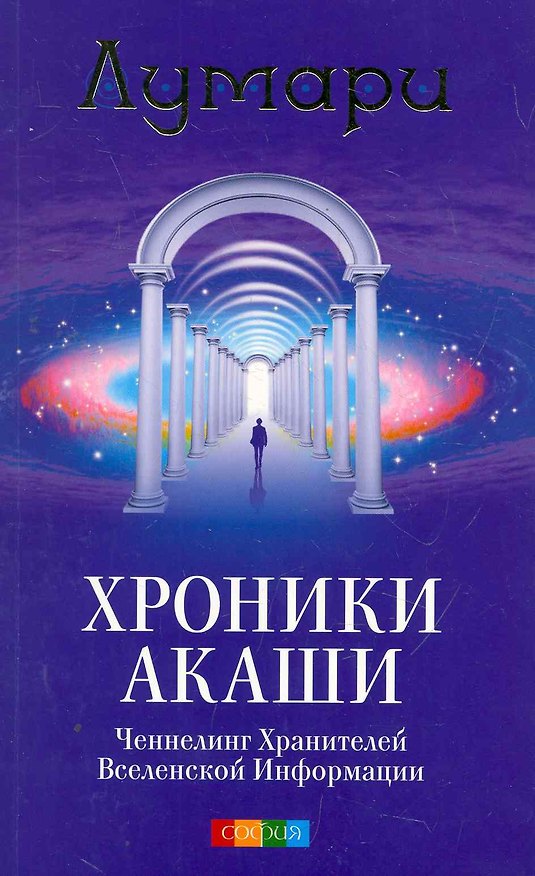 Книга Хроники Акаши: Ченнелинг Хранителей Вселенской Информации () — 1