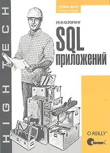Рефакторинг SQL-приложений