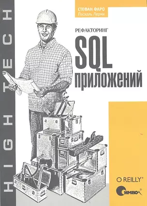 Рефакторинг SQL-приложений — 2317527 — 1