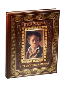 Павел Третьяков и его знаменитая коллекция (кожа)