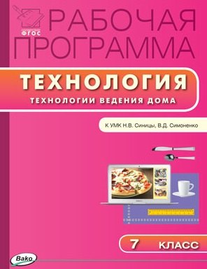 

Рабочая программа по технологии (Технологии ведения дома) к к УМК Н.В. Синицы, В.Д. Симоненко. 7 класс