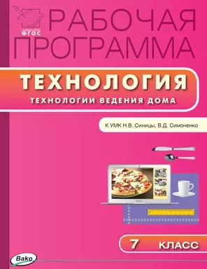 Рабочая программа по технологии (Технологии ведения дома) к к УМК Н.В. Синицы, В.Д. Симоненко. 7 класс — 2497291 — 1