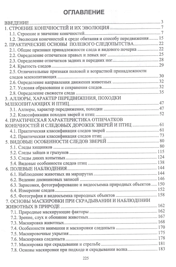 Книга Основы полевых наблюдений. Полевое следопытство. Учебник (Александр Суворов) — 2