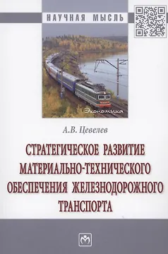 Стратегическое развитие материально-технического обеспечения железнодорожного транспорта