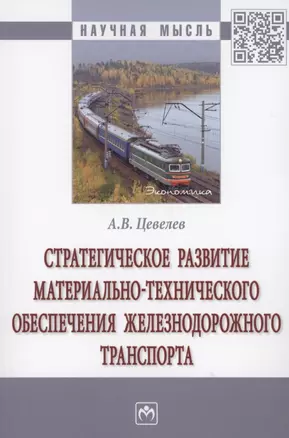 Стратегическое развитие материально-технического обеспечения железнодорожного транспорта — 2853090 — 1