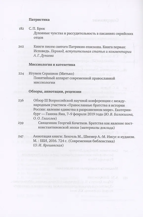 Книга Вестник Свято-Филаретовского института выпуск 30. Весна 2019. (Георгий Кочетков) — 4