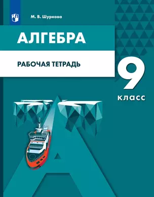 Алгебра. 9 класс. Рабочая тетрадь — 3037533 — 1