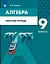 Алгебра. 9 класс. Рабочая тетрадь — 3037533 — 1