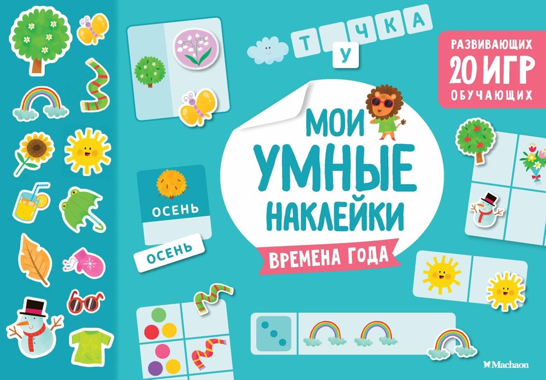 

Времена года. Мои умные наклейки