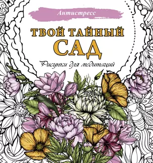 Твой тайный сад. Рисунки для медитаций — 3011121 — 1