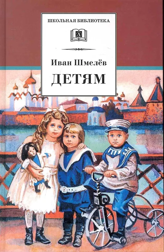 Книга Детям : рассказы (Иван Шмелев) — 1