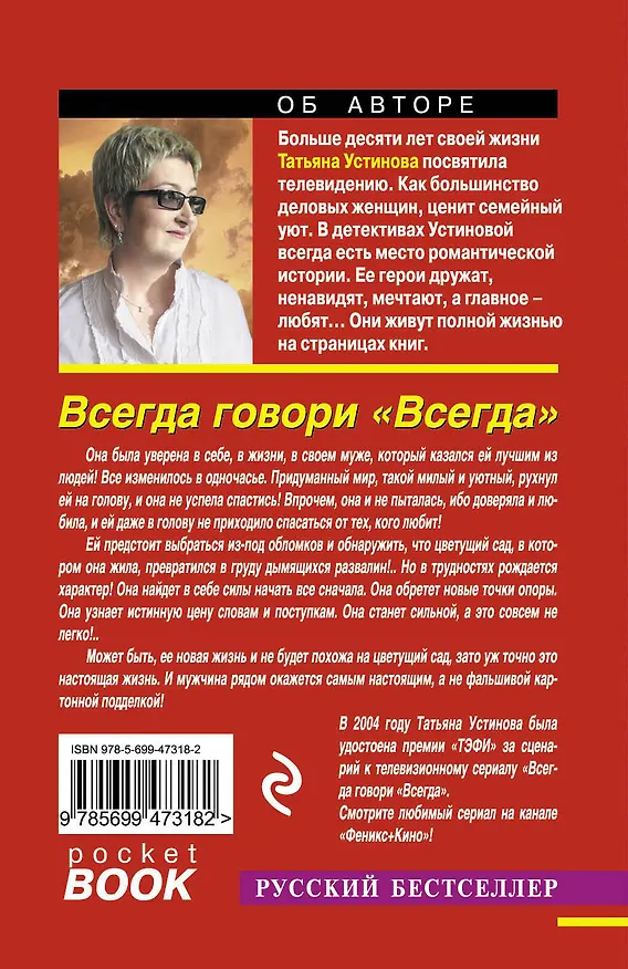 Книга Всегда говори "Всегда" : роман (Татьяна Устинова) — 2